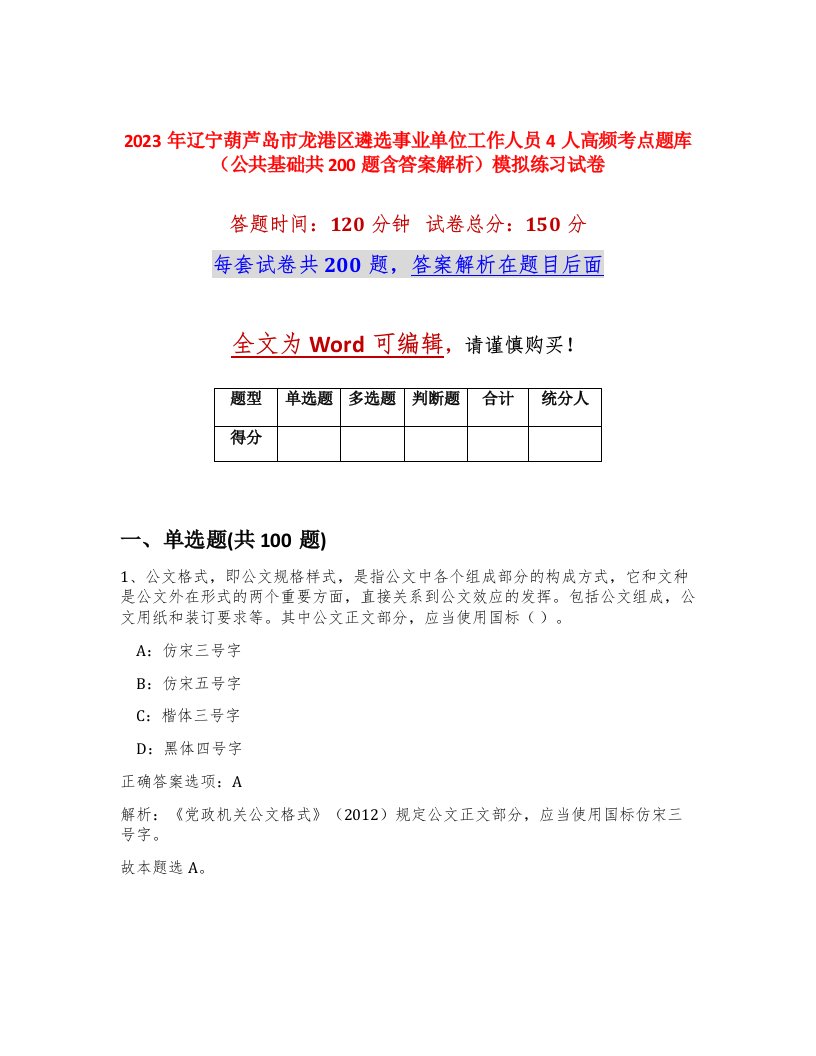 2023年辽宁葫芦岛市龙港区遴选事业单位工作人员4人高频考点题库公共基础共200题含答案解析模拟练习试卷