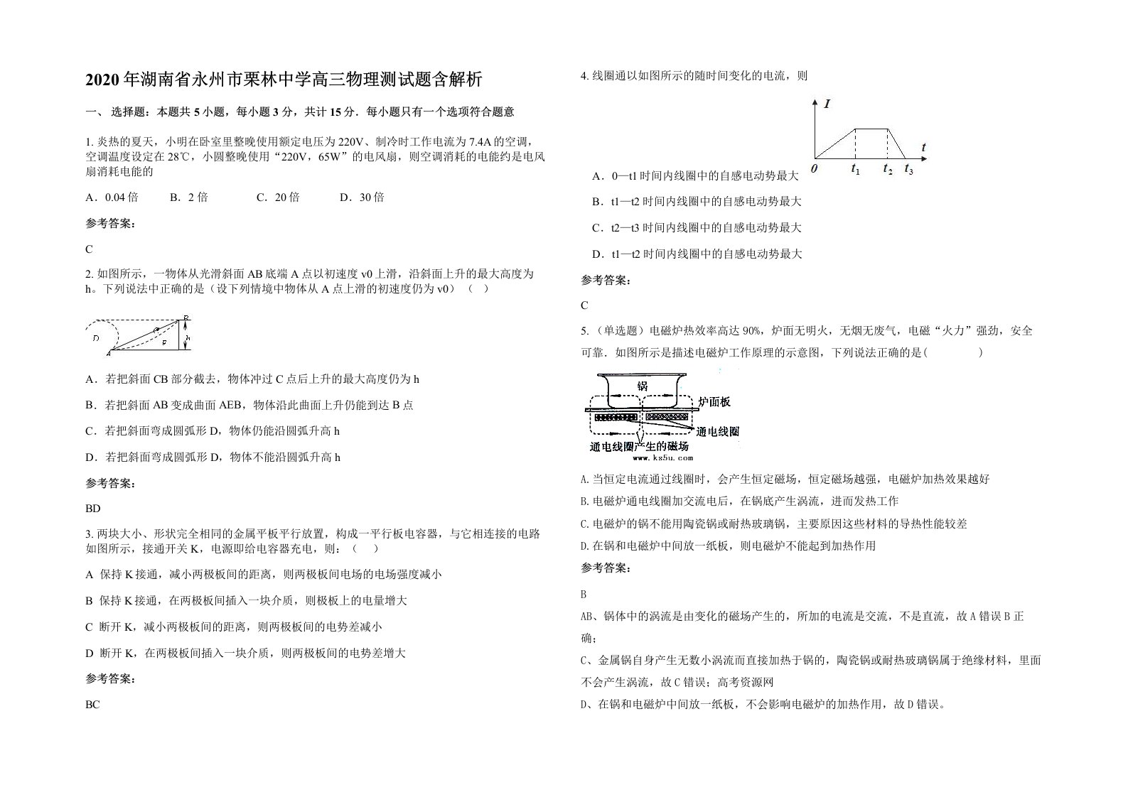 2020年湖南省永州市栗林中学高三物理测试题含解析