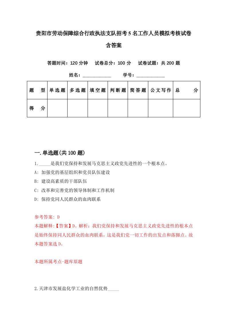 贵阳市劳动保障综合行政执法支队招考5名工作人员模拟考核试卷含答案9