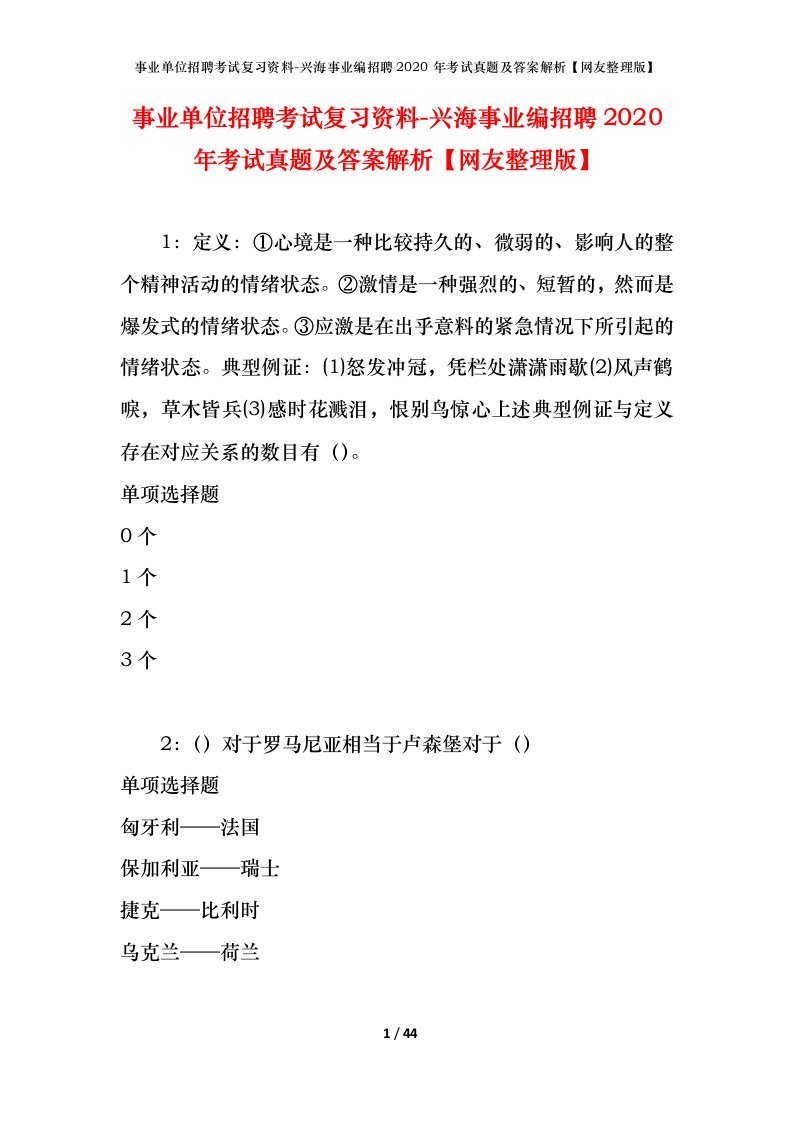 事业单位招聘考试复习资料-兴海事业编招聘2020年考试真题及答案解析网友整理版