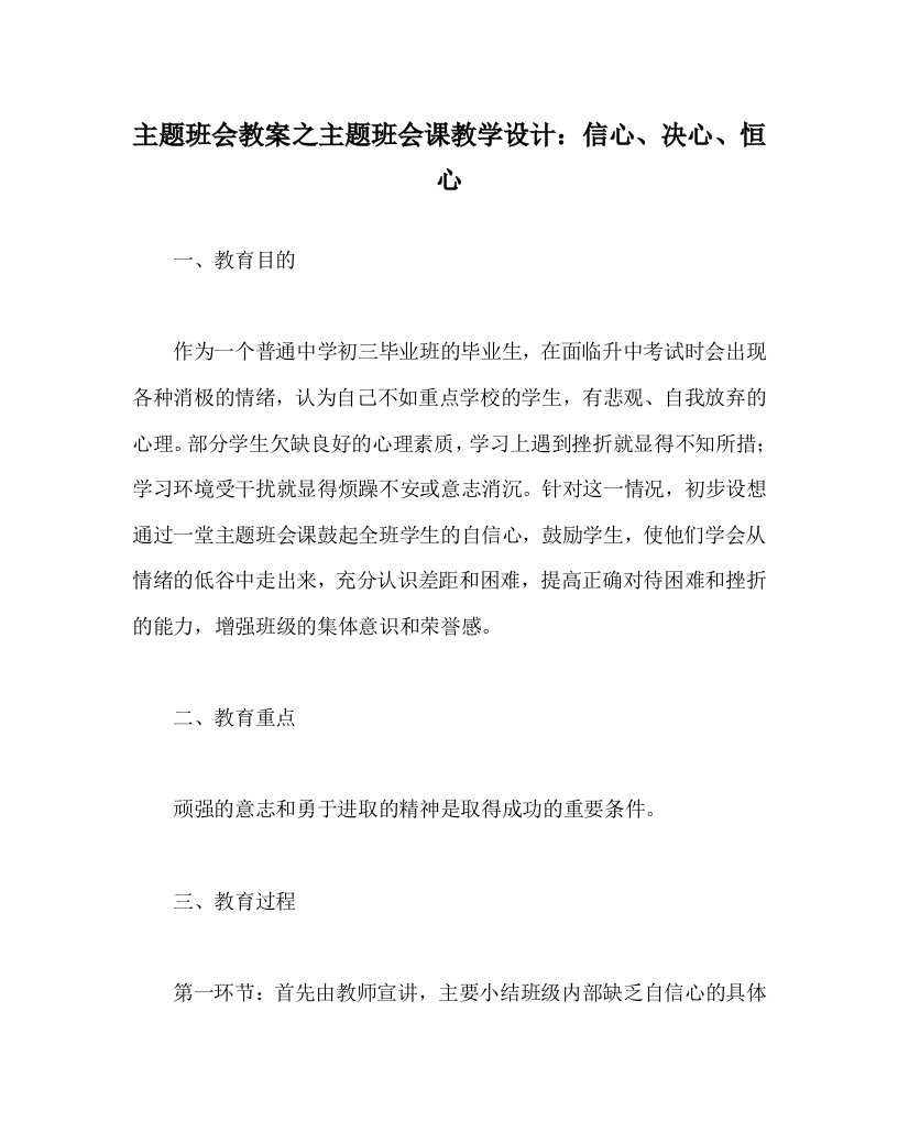 主题班会教案之主题班会课教学设计信心决心恒心WORD版