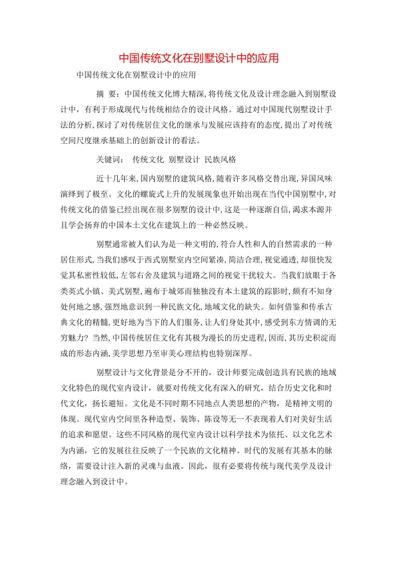 精选中国传统文化在别墅设计中的应用