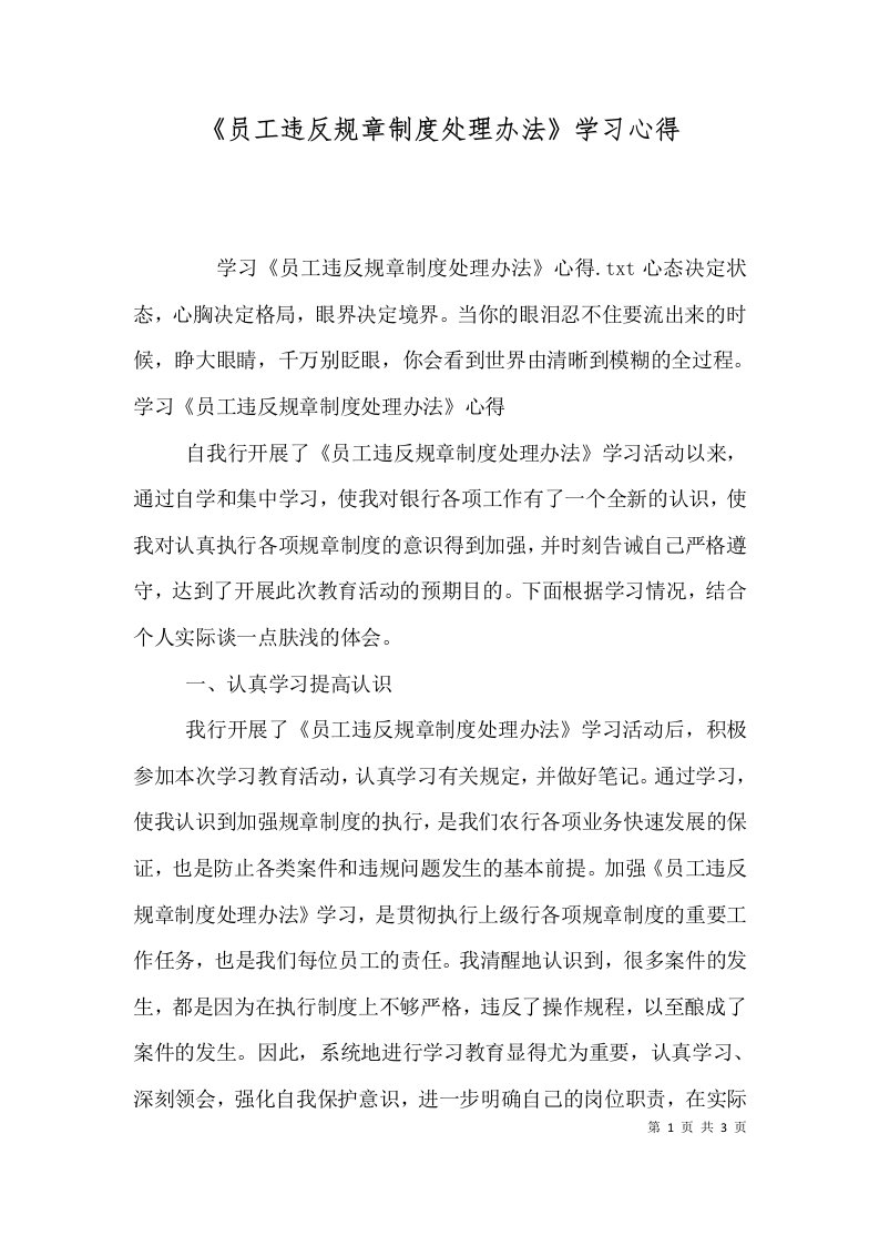 《员工违反规章制度处理办法》学习心得（三）