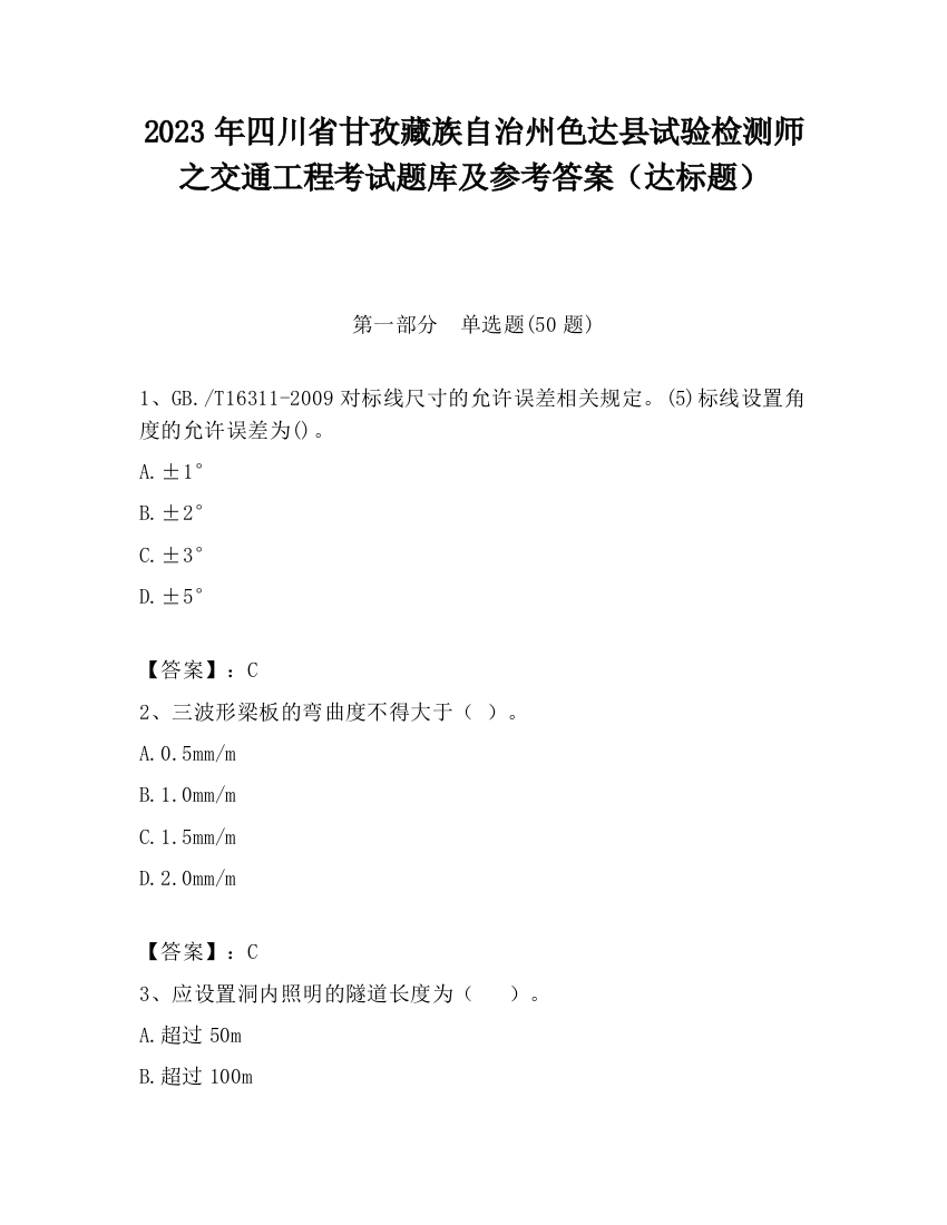 2023年四川省甘孜藏族自治州色达县试验检测师之交通工程考试题库及参考答案（达标题）