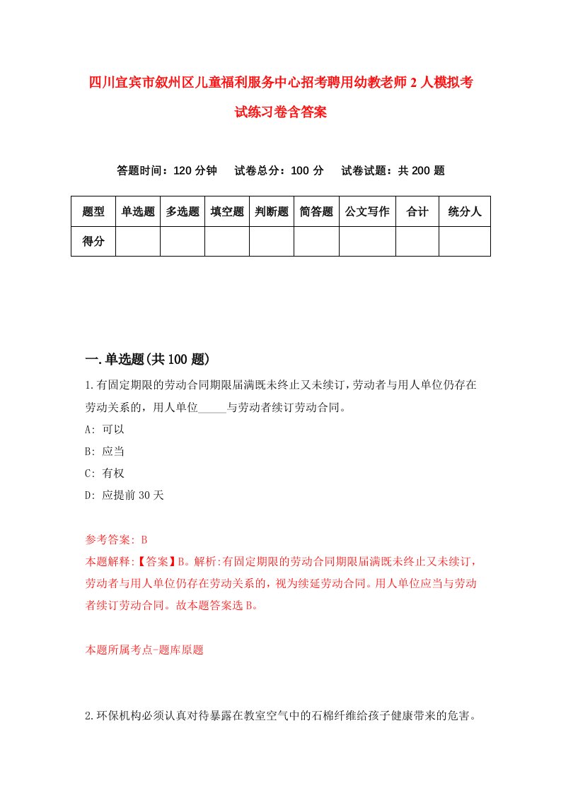 四川宜宾市叙州区儿童福利服务中心招考聘用幼教老师2人模拟考试练习卷含答案第5套