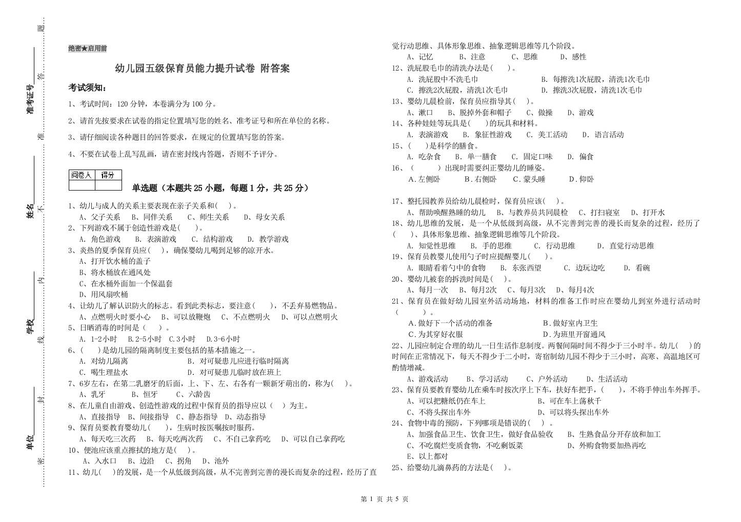 幼儿园五级保育员能力提升试卷-附答案