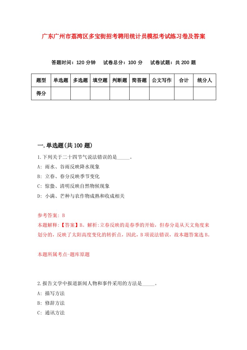 广东广州市荔湾区多宝街招考聘用统计员模拟考试练习卷及答案第6套