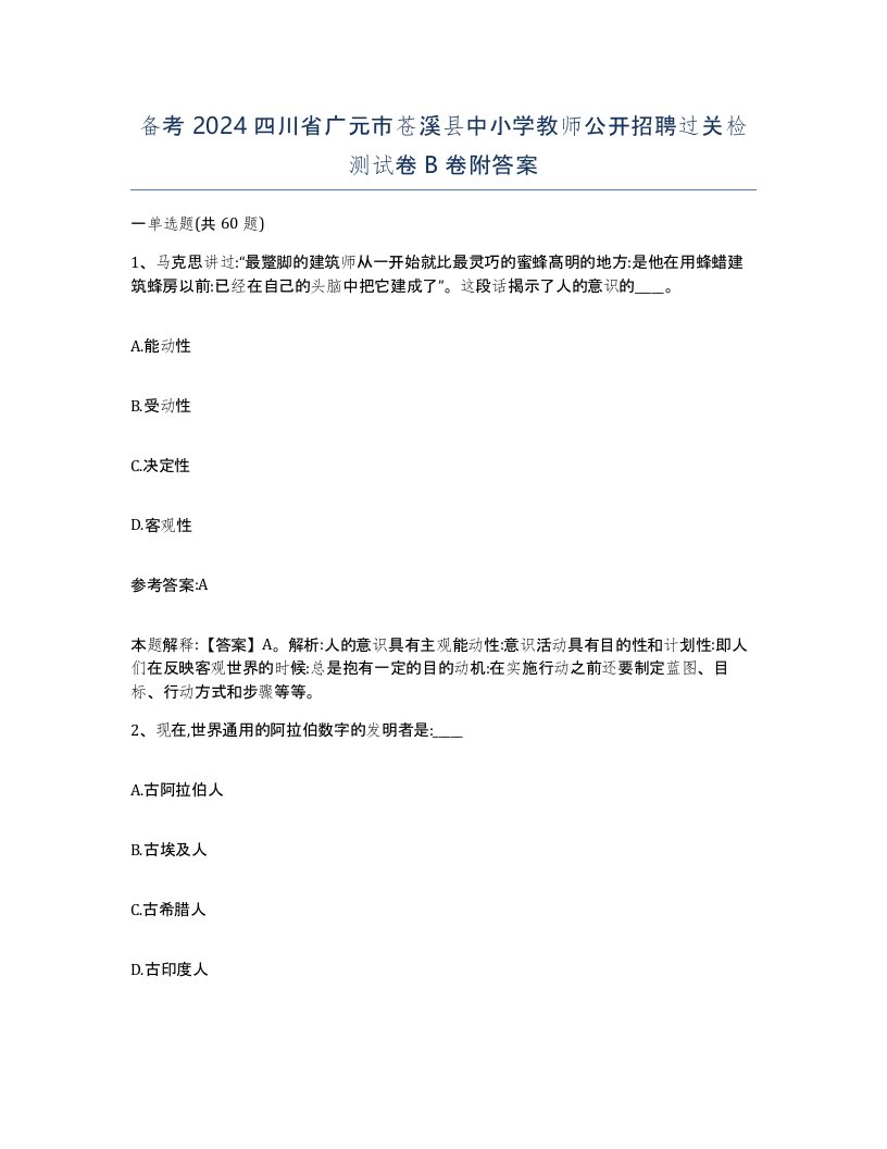 备考2024四川省广元市苍溪县中小学教师公开招聘过关检测试卷B卷附答案