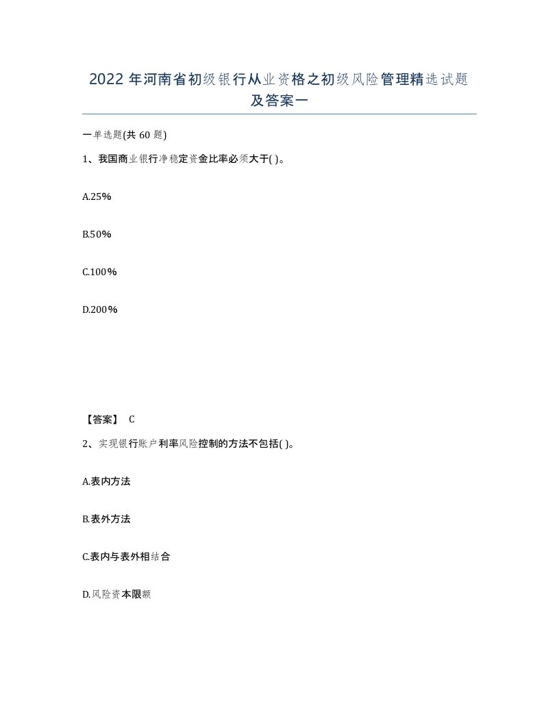 2022年河南省初级银行从业资格之初级风险管理试题及答案一