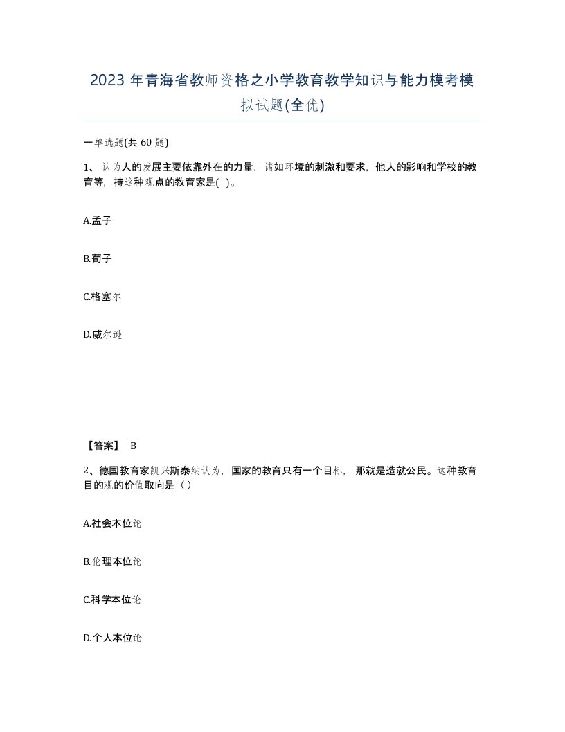 2023年青海省教师资格之小学教育教学知识与能力模考模拟试题全优