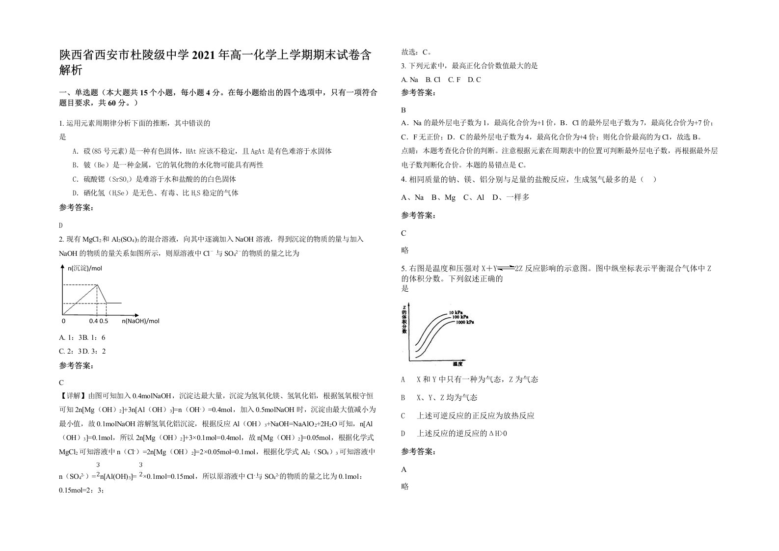 陕西省西安市杜陵级中学2021年高一化学上学期期末试卷含解析