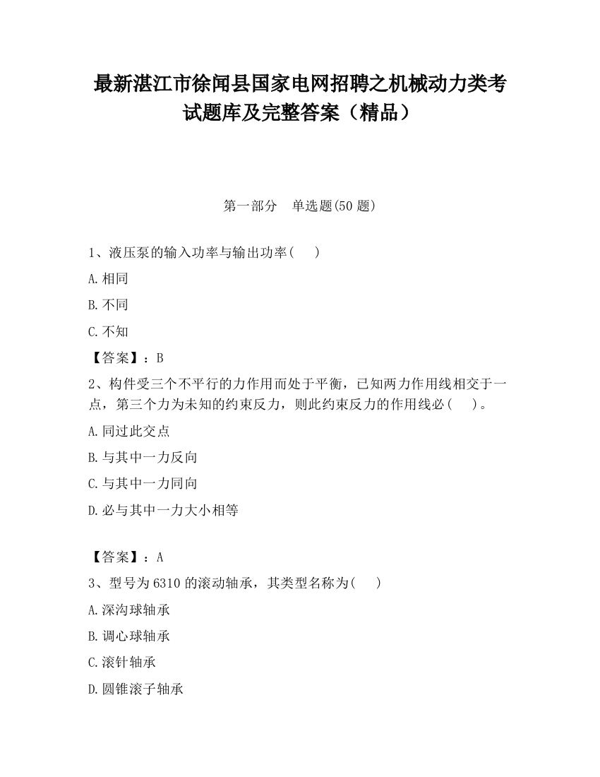 最新湛江市徐闻县国家电网招聘之机械动力类考试题库及完整答案（精品）