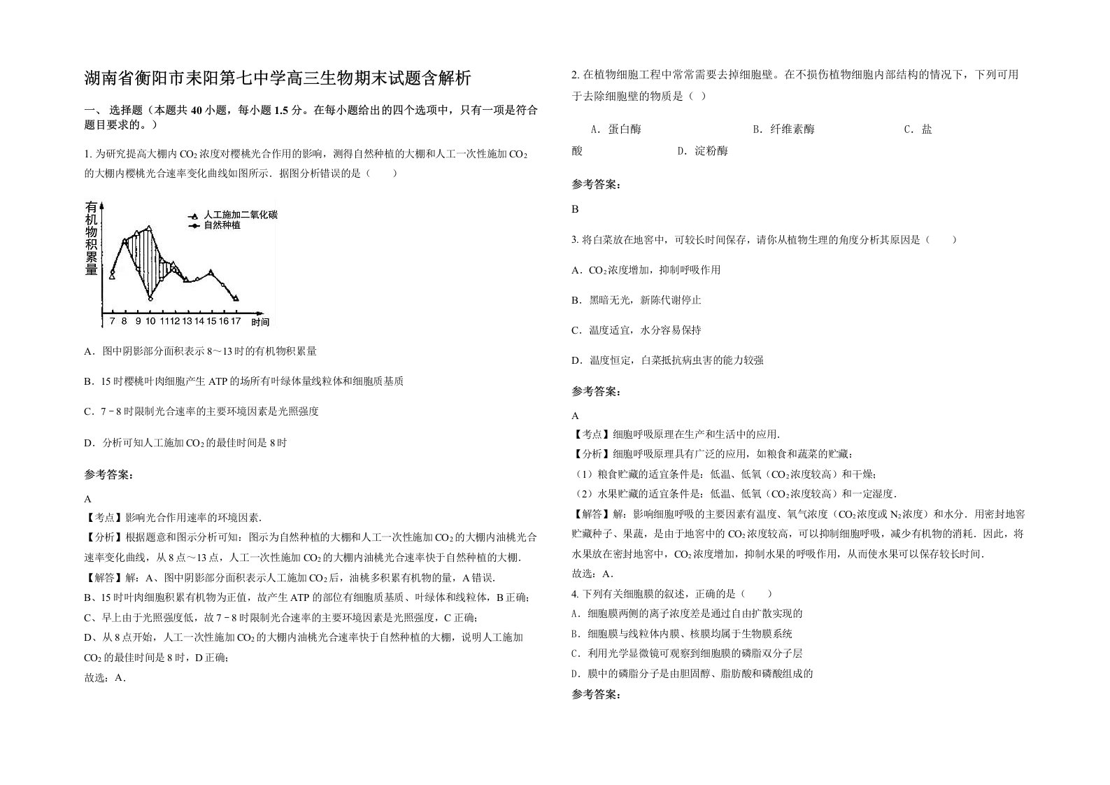 湖南省衡阳市耒阳第七中学高三生物期末试题含解析