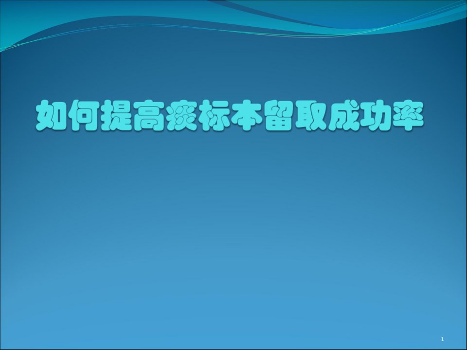 医学PPT课件提高痰留取成功率PDCA