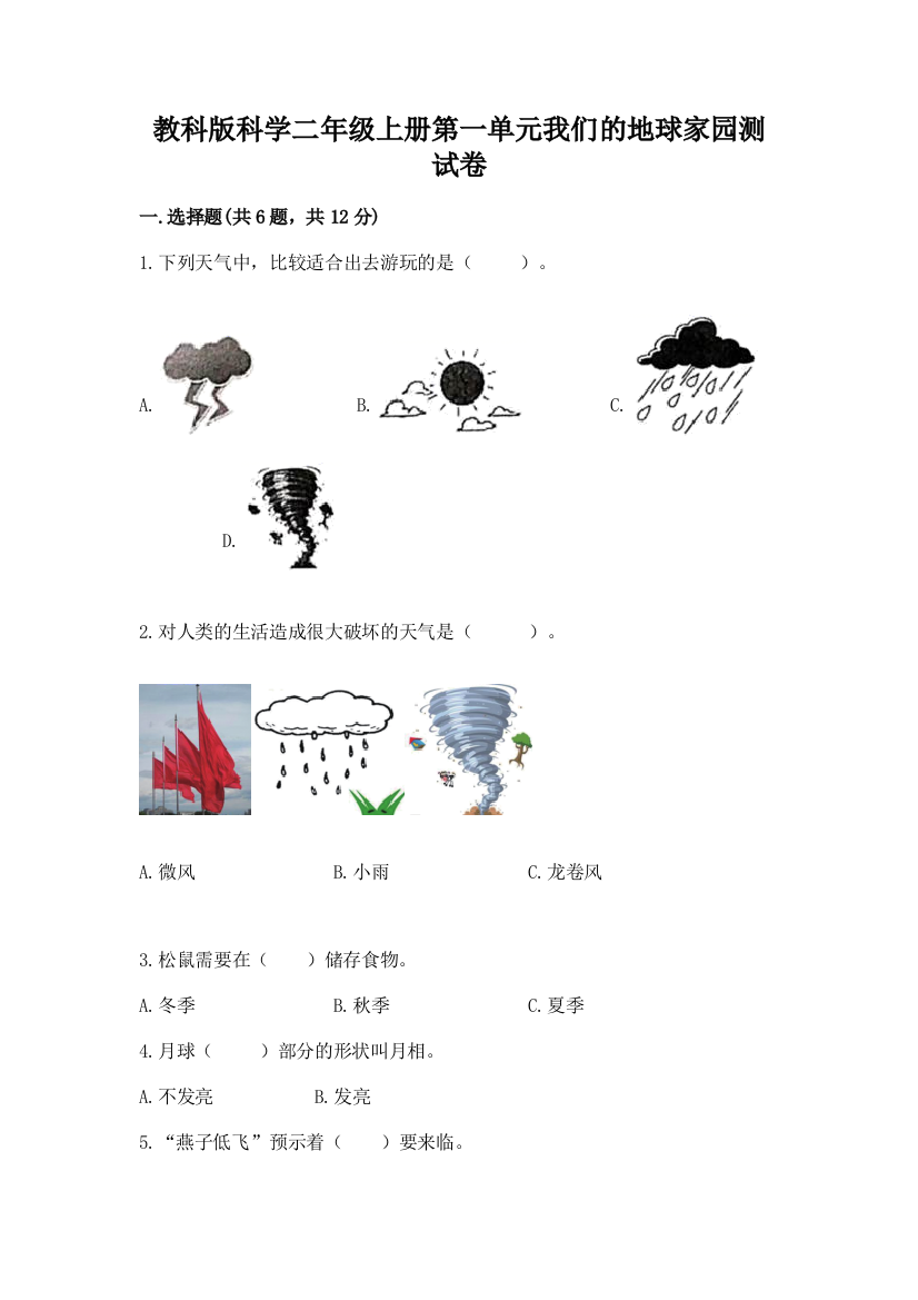 教科版科学二年级上册第一单元我们的地球家园测试卷（模拟题）