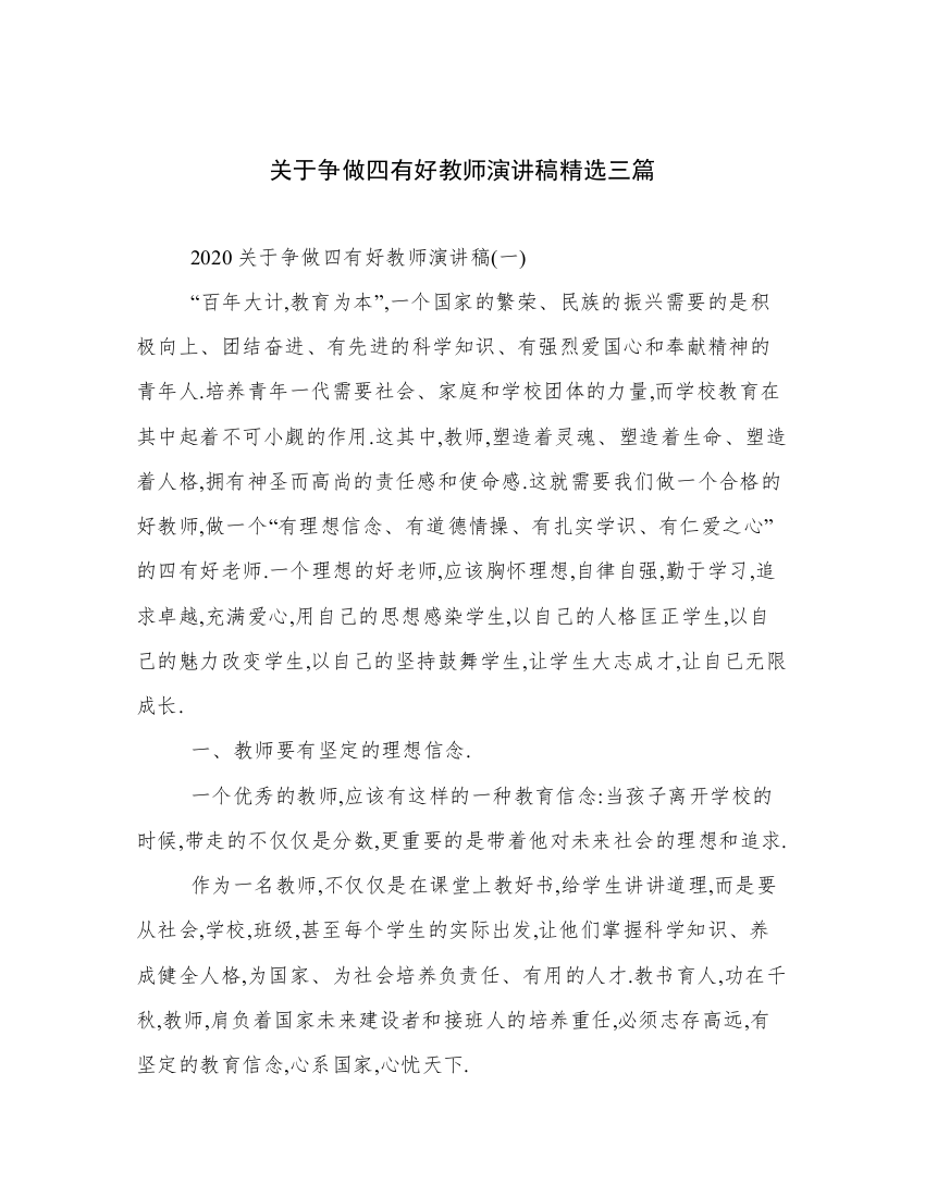 关于争做四有好教师演讲稿精选三篇