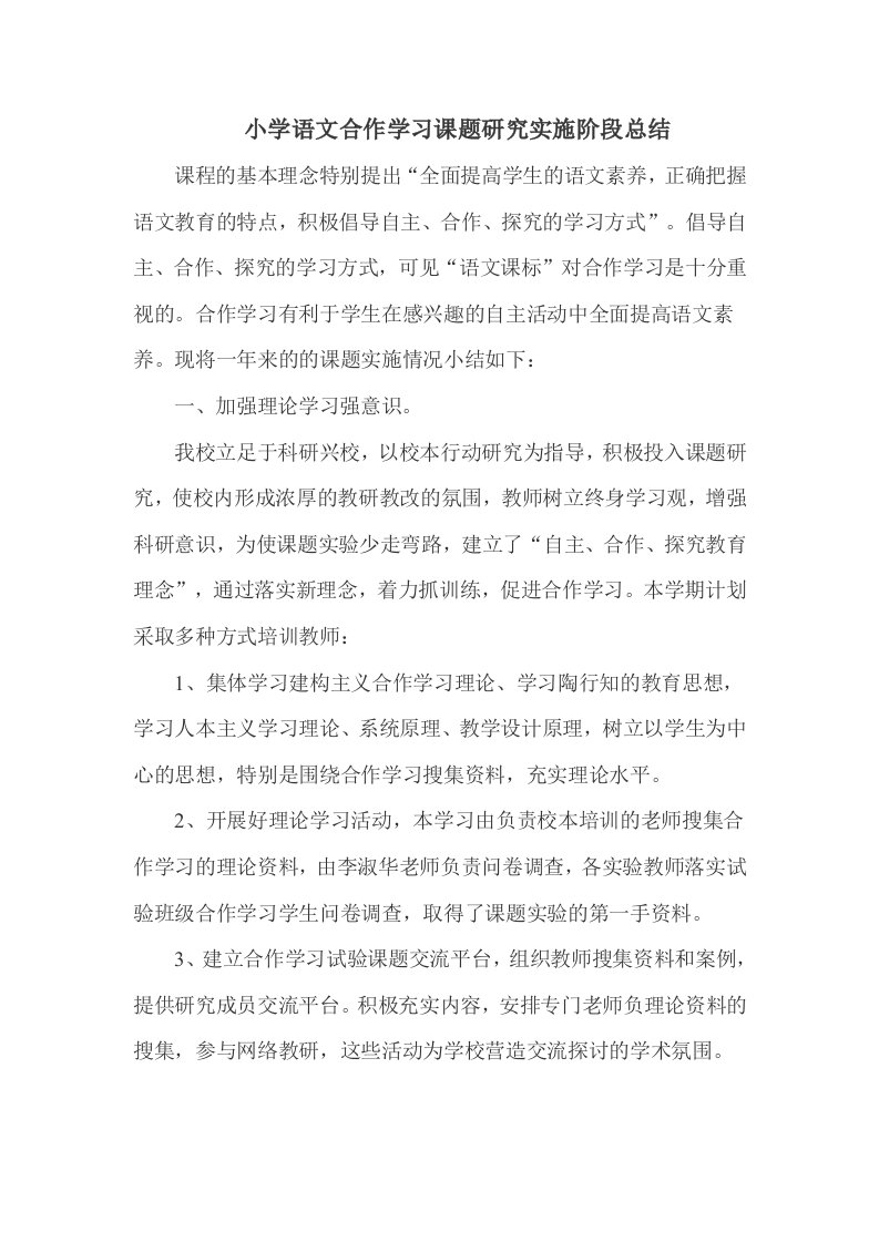 小学语文合作学习课题研究实施阶段总结