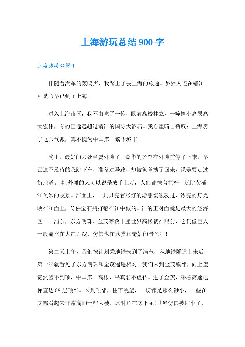 上海游玩总结900字