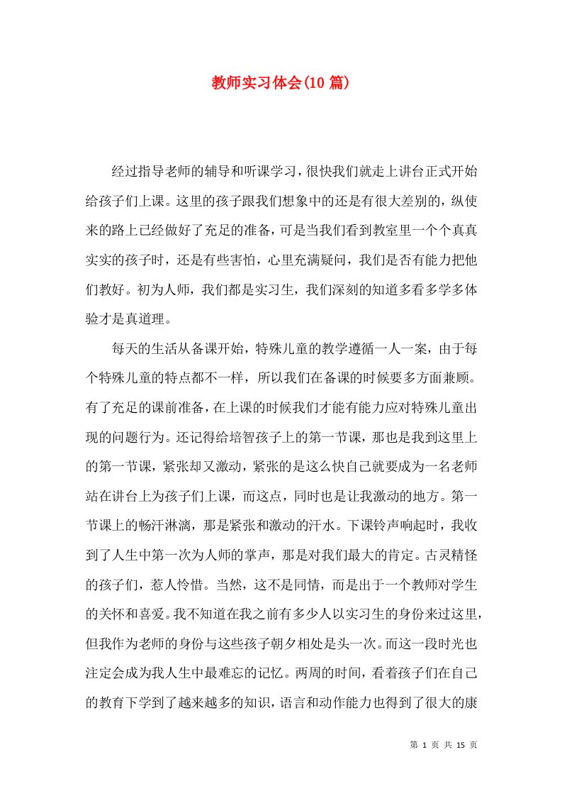 教师实习体会(10篇)