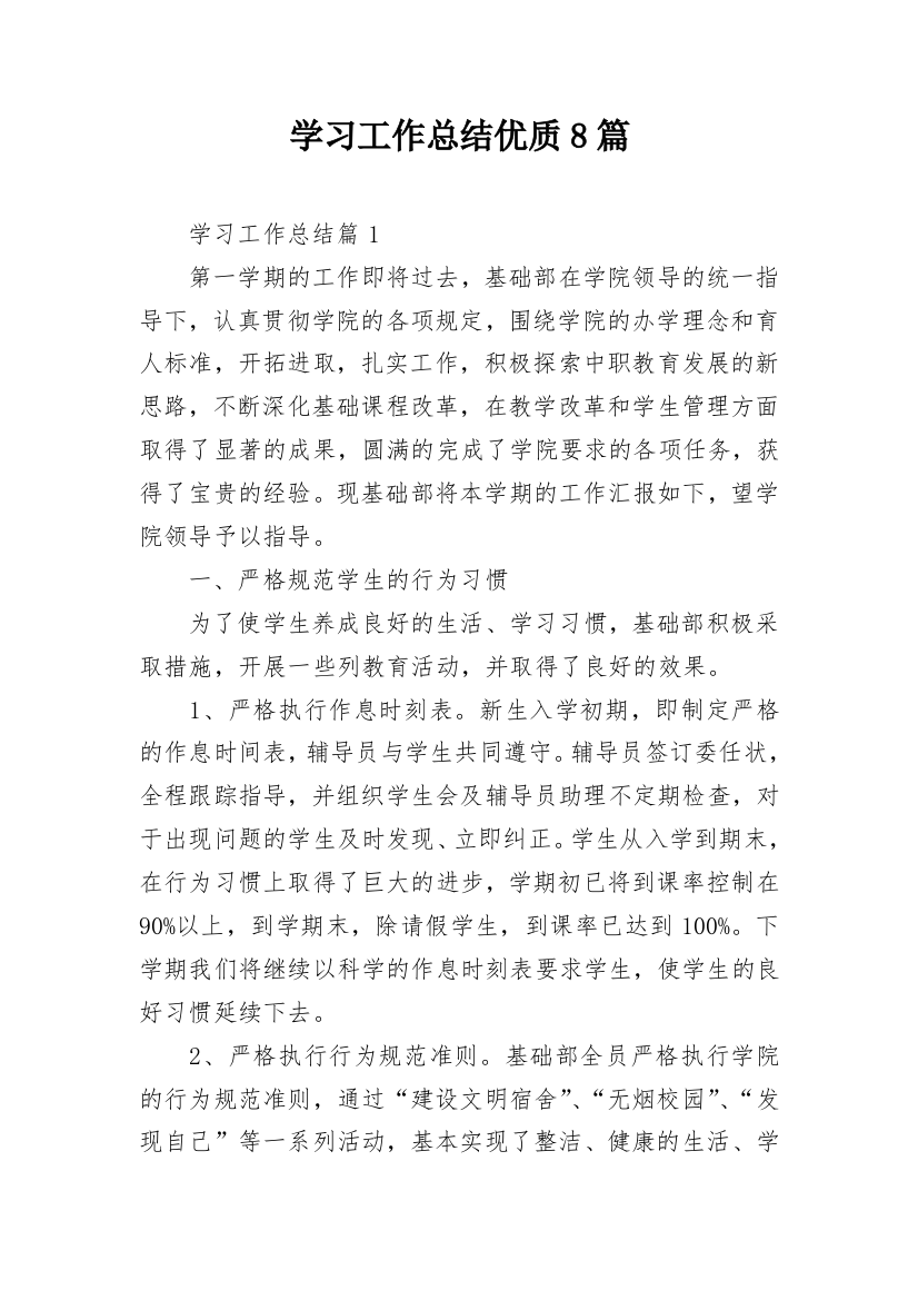 学习工作总结优质8篇