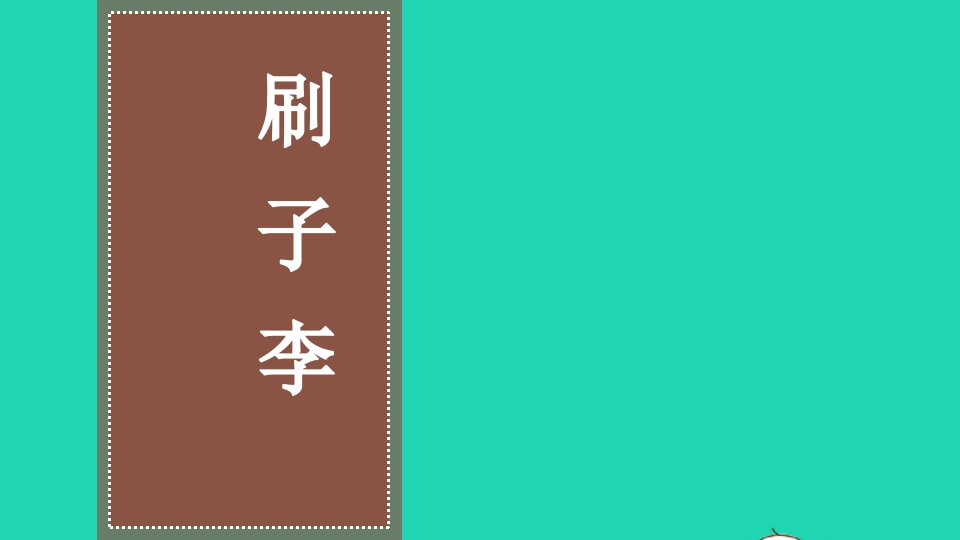 五年级语文下册第五单元14刷子李教学课件新人教版