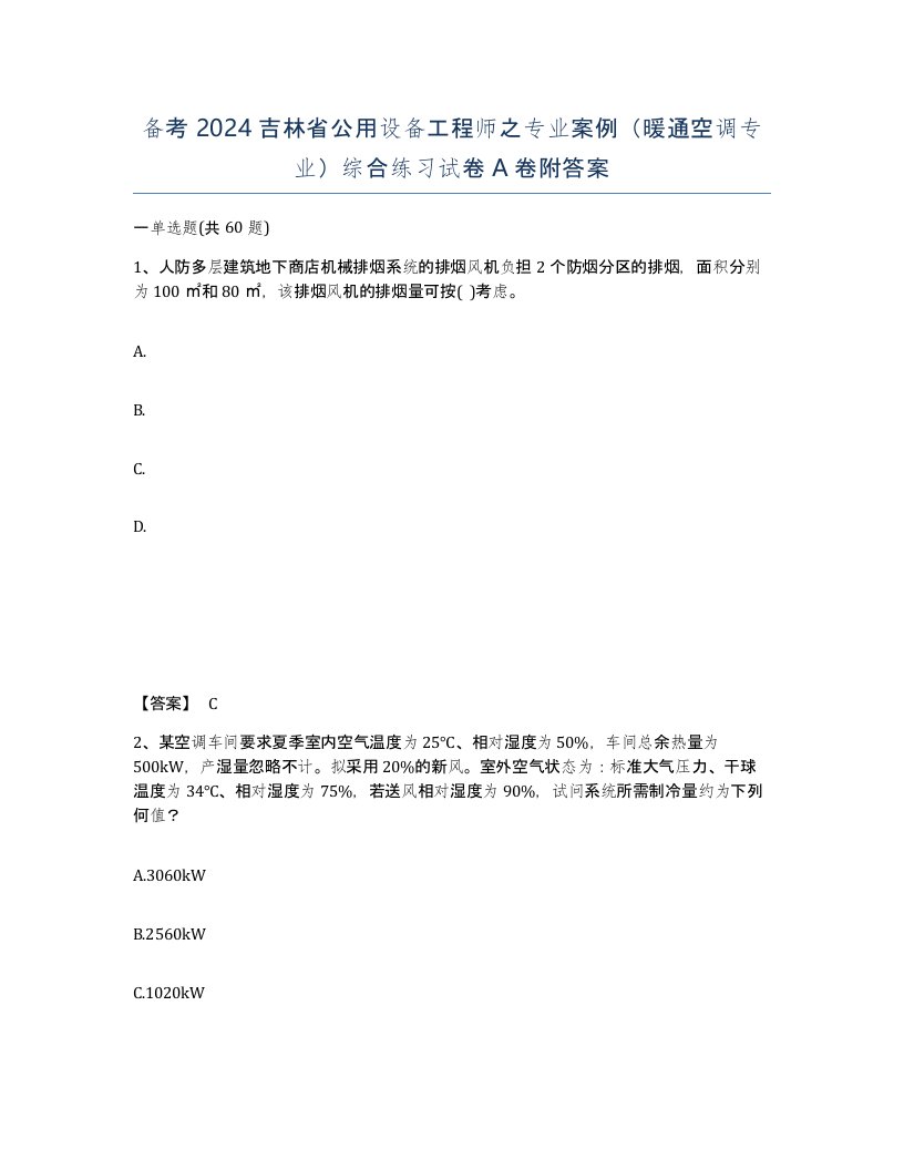 备考2024吉林省公用设备工程师之专业案例暖通空调专业综合练习试卷A卷附答案