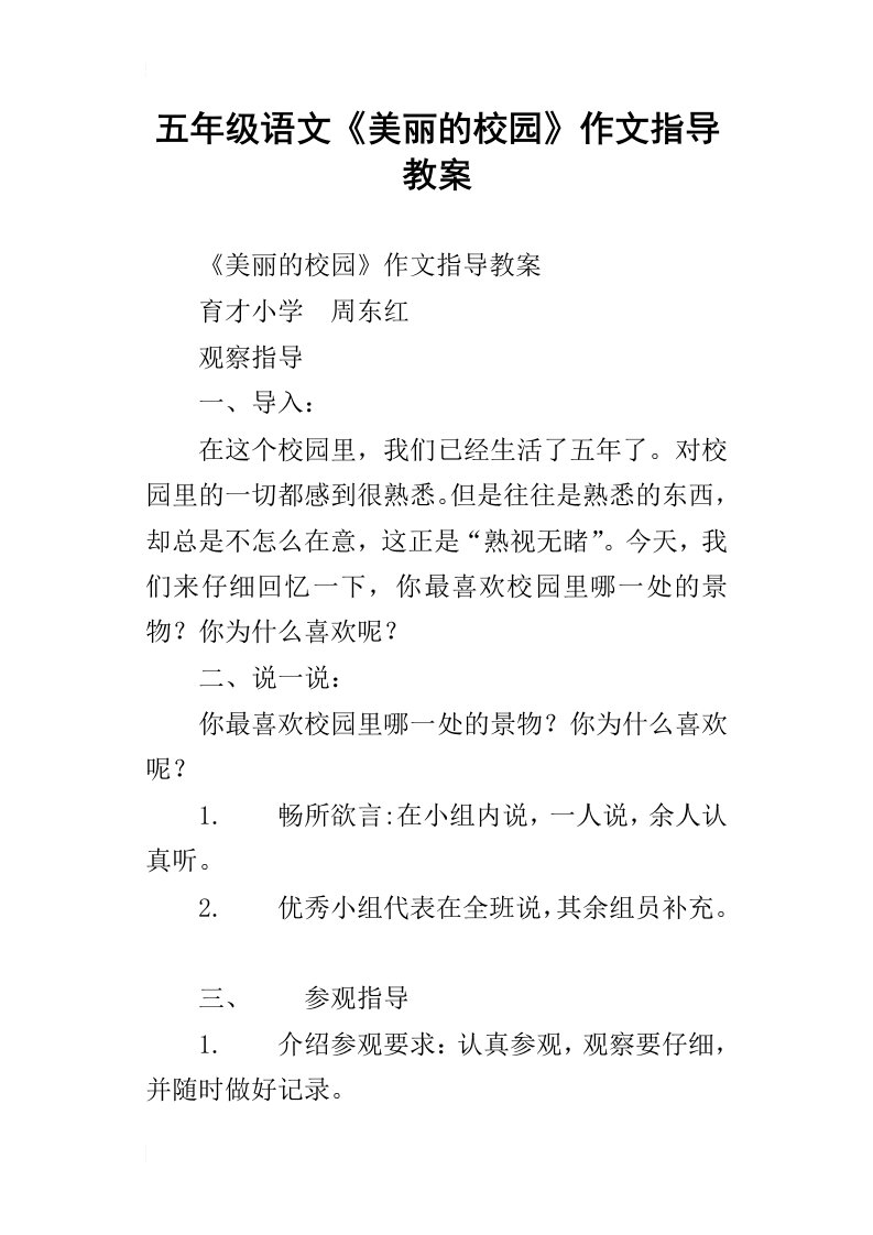 五年级语文美丽的校园作文指导教案