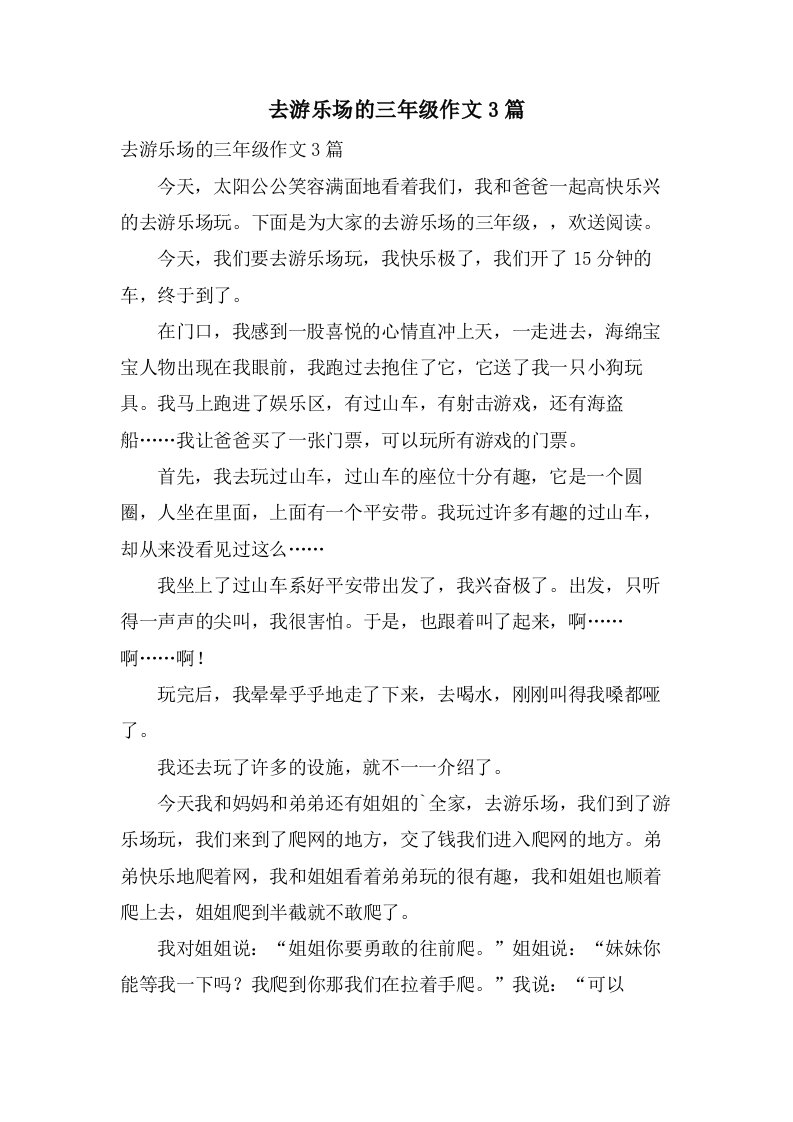 去游乐场的三年级作文3篇