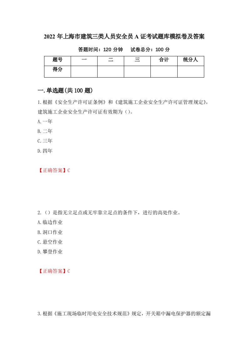 2022年上海市建筑三类人员安全员A证考试题库模拟卷及答案13