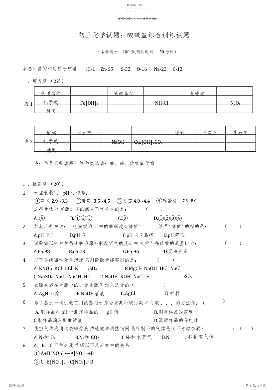 2022年初三化学试题：酸碱盐综合训练试题及答案