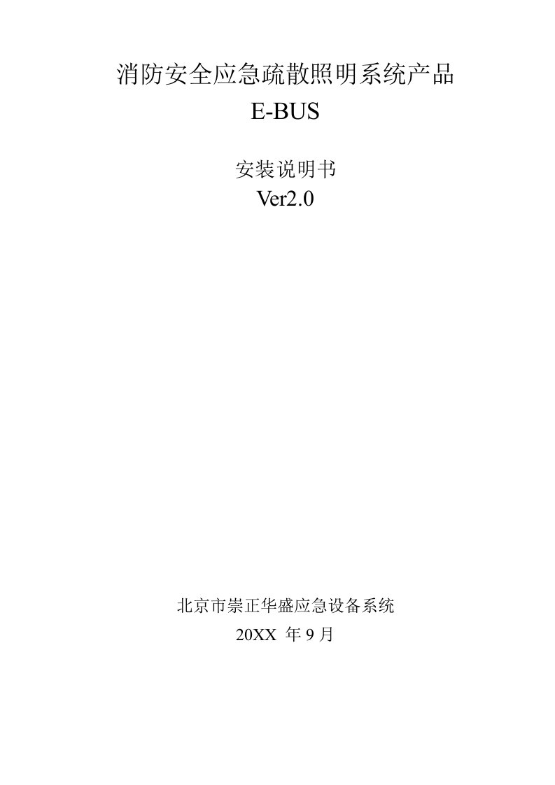 2021年北京市崇正华盛应急照明EBUS安装新版说明书ver