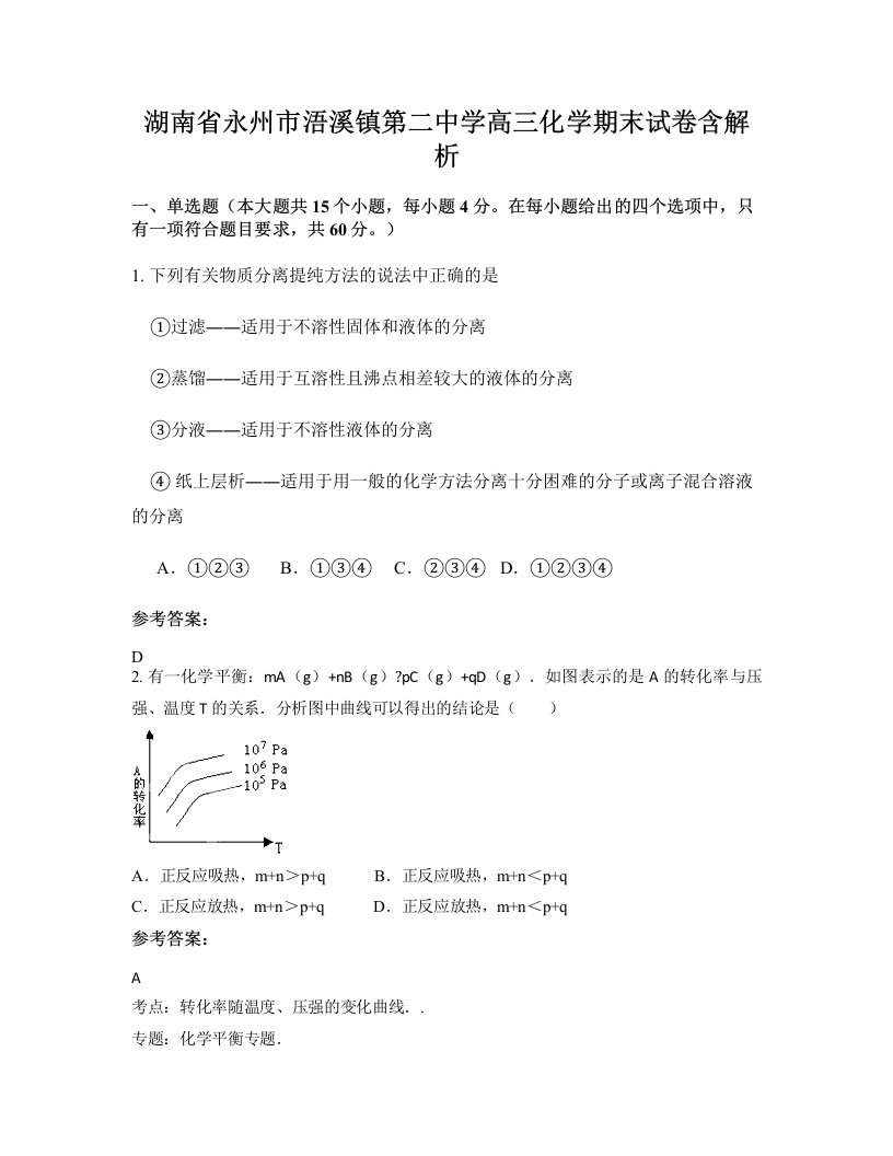 湖南省永州市浯溪镇第二中学高三化学期末试卷含解析