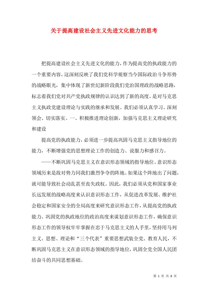 关于提高建设社会主义先进文化能力的思考