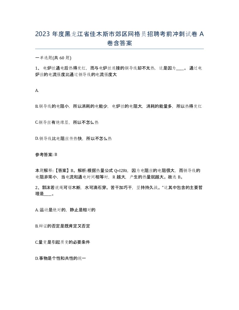 2023年度黑龙江省佳木斯市郊区网格员招聘考前冲刺试卷A卷含答案