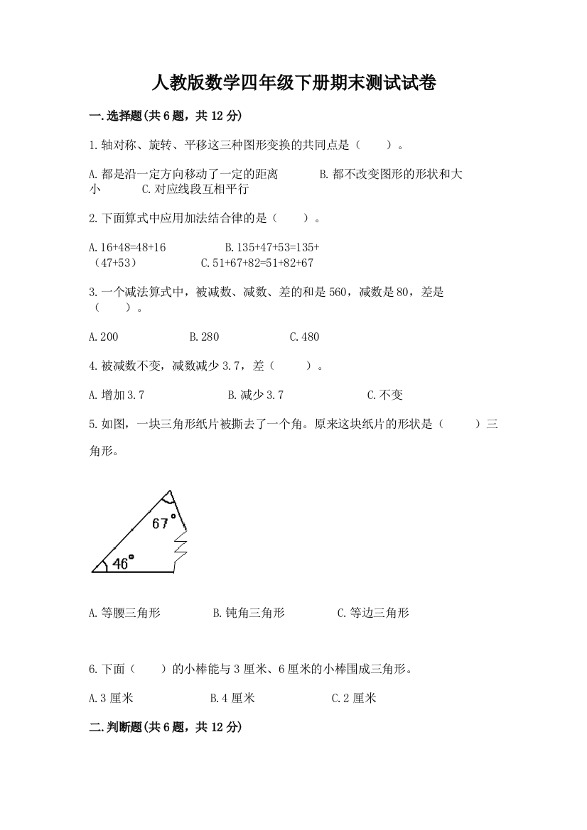 人教版数学四年级下册期末测试试卷精品（名校卷）