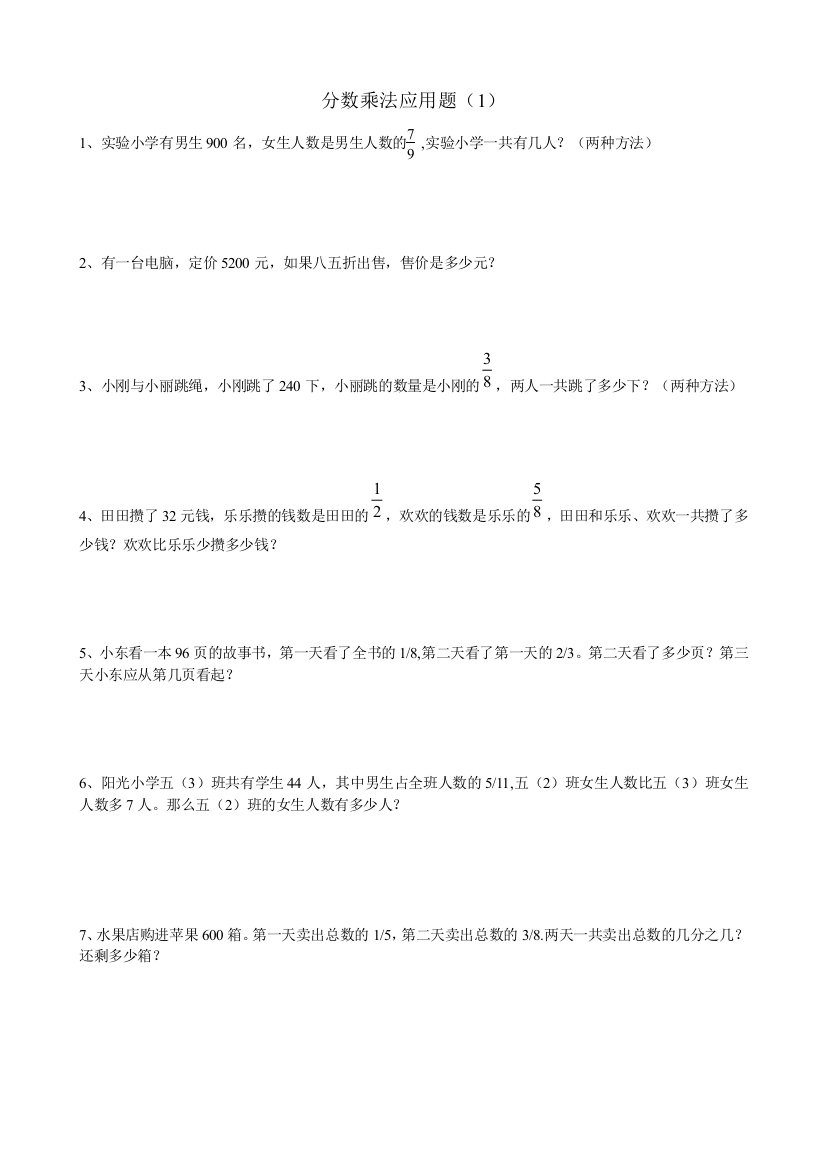 【小学中学教育精选】小学数学五下分数乘法应用题(1)专项训练