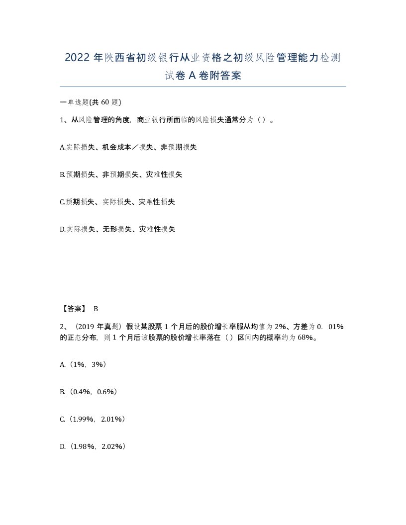 2022年陕西省初级银行从业资格之初级风险管理能力检测试卷A卷附答案