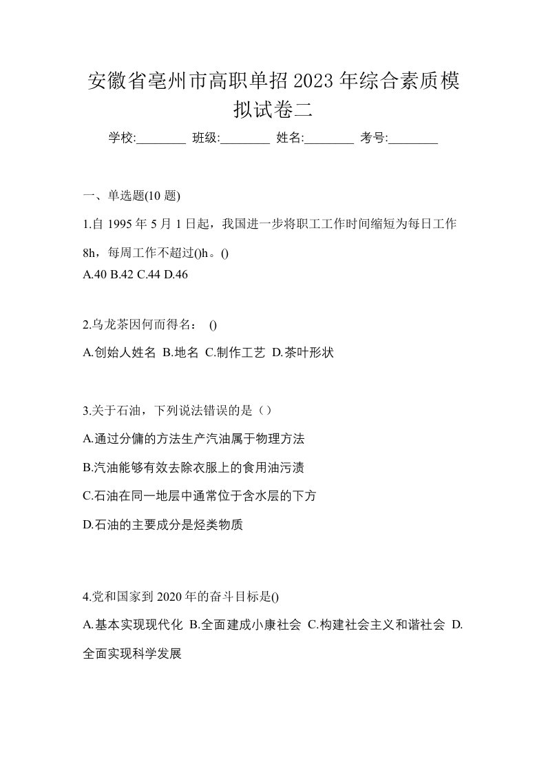 安徽省亳州市高职单招2023年综合素质模拟试卷二