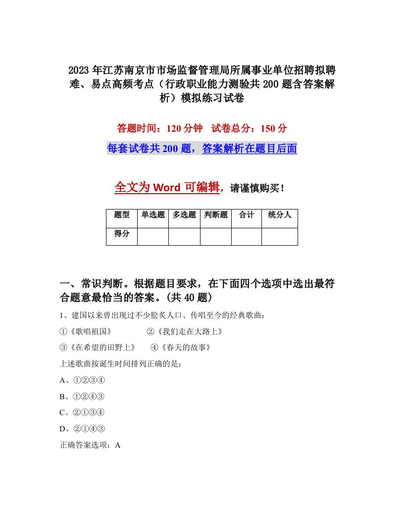 2023年江苏南京市市场监督管理局所属事业单位招聘拟聘难易点高频考点行政职业能力测验共200题含答案解析模拟练习试卷