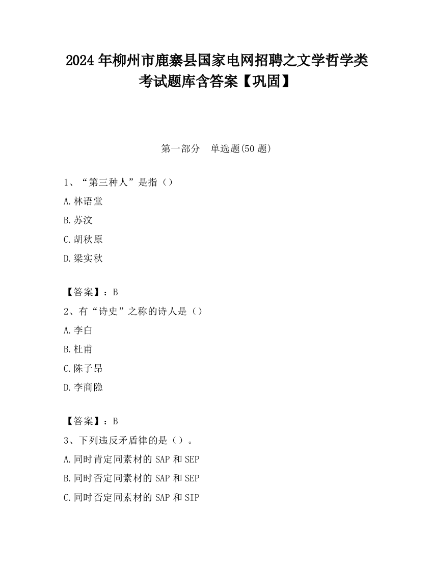 2024年柳州市鹿寨县国家电网招聘之文学哲学类考试题库含答案【巩固】