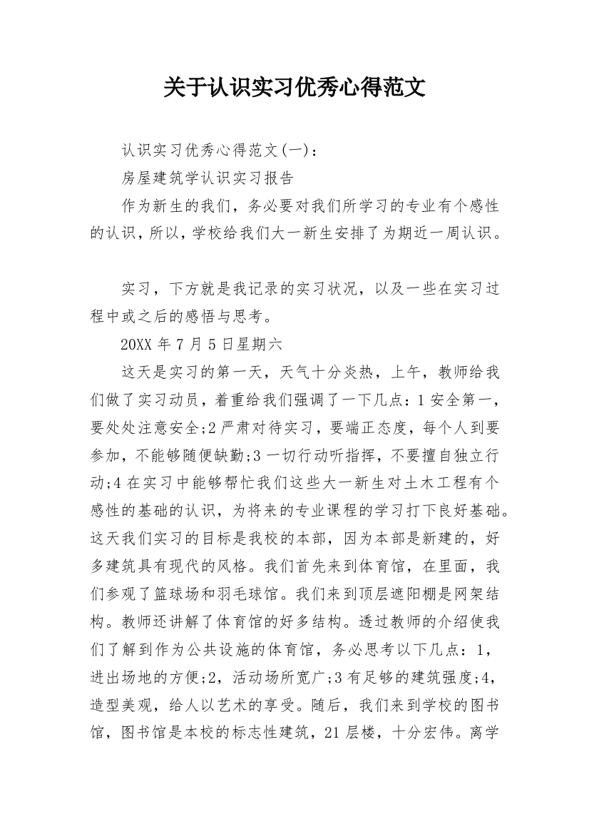 关于认识实习优秀心得范文