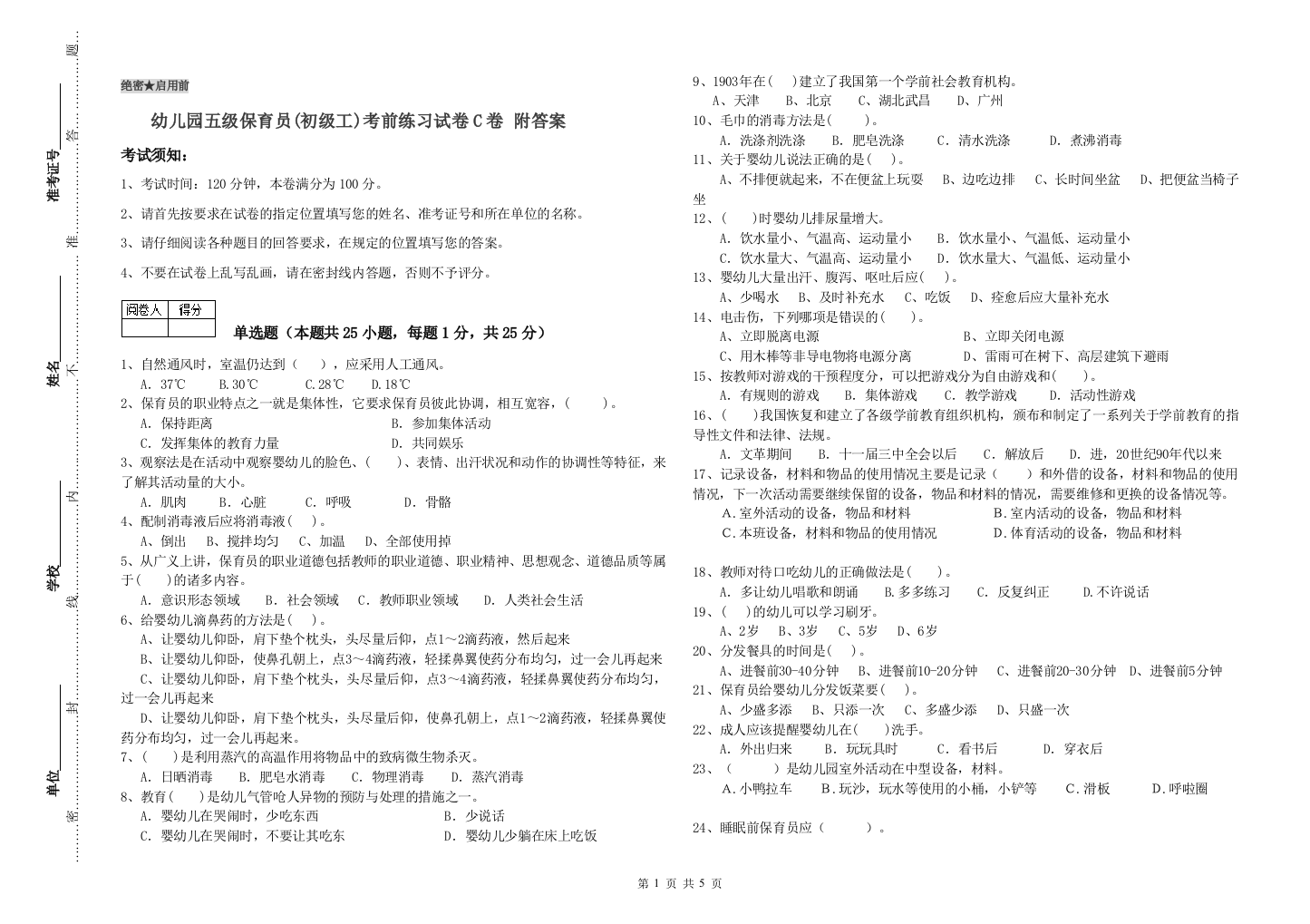 幼儿园五级保育员(初级工)考前练习试卷C卷-附答案