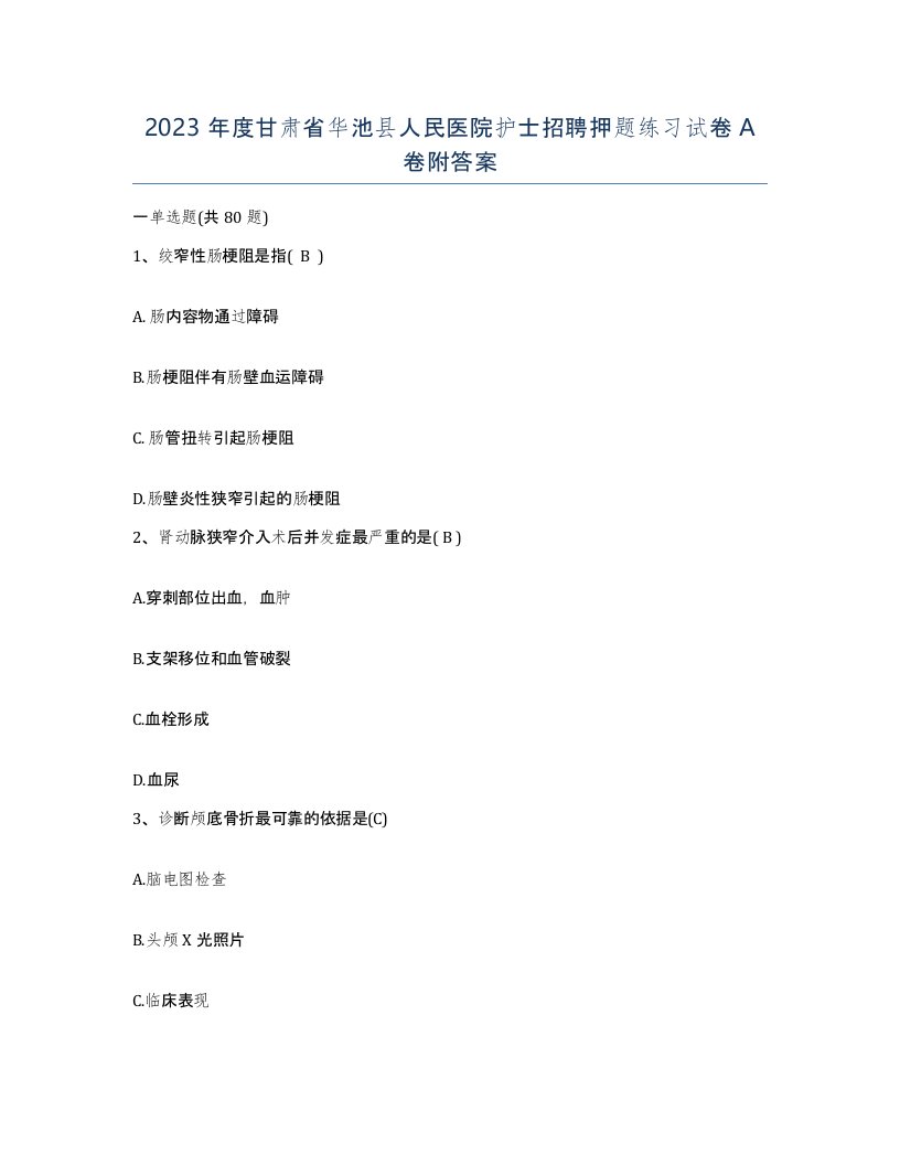 2023年度甘肃省华池县人民医院护士招聘押题练习试卷A卷附答案