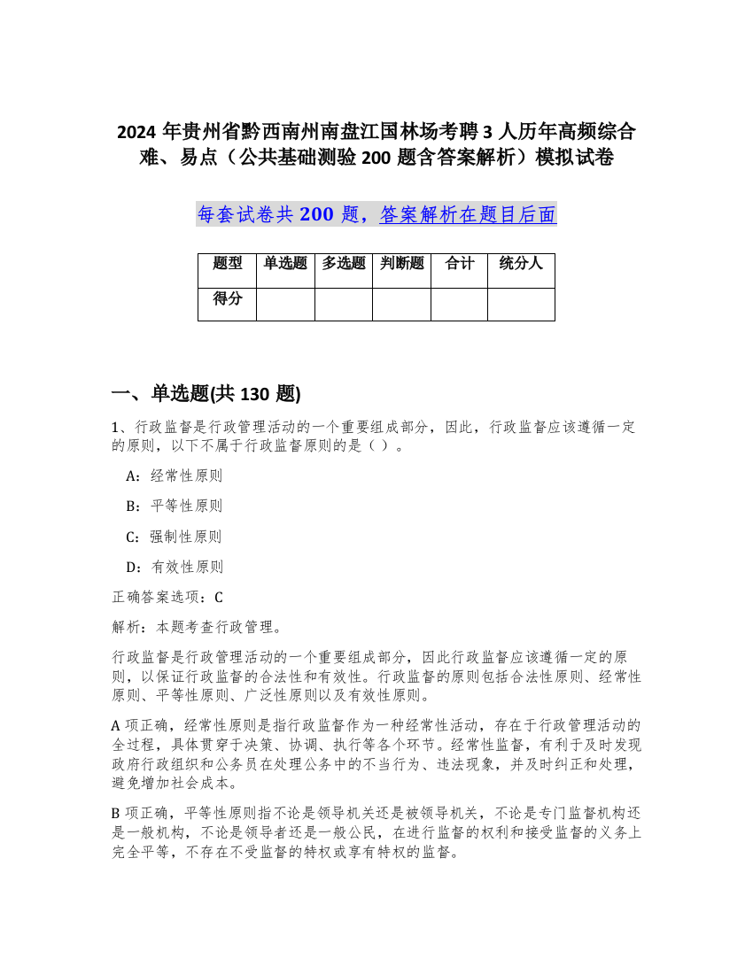 2024年贵州省黔西南州南盘江国林场考聘3人历年高频综合难、易点（公共基础测验200题含答案解析）模拟试卷