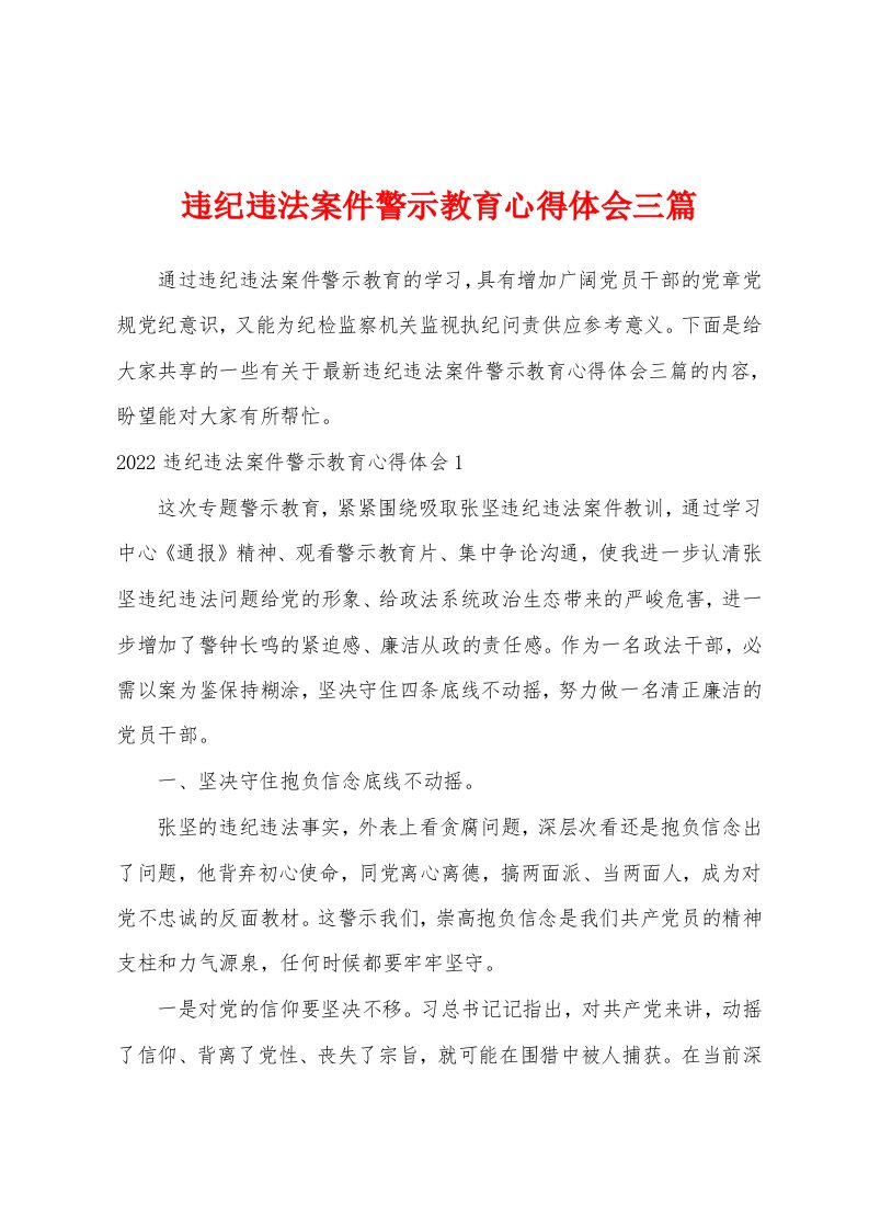 违纪违法案件警示教育心得体会三篇