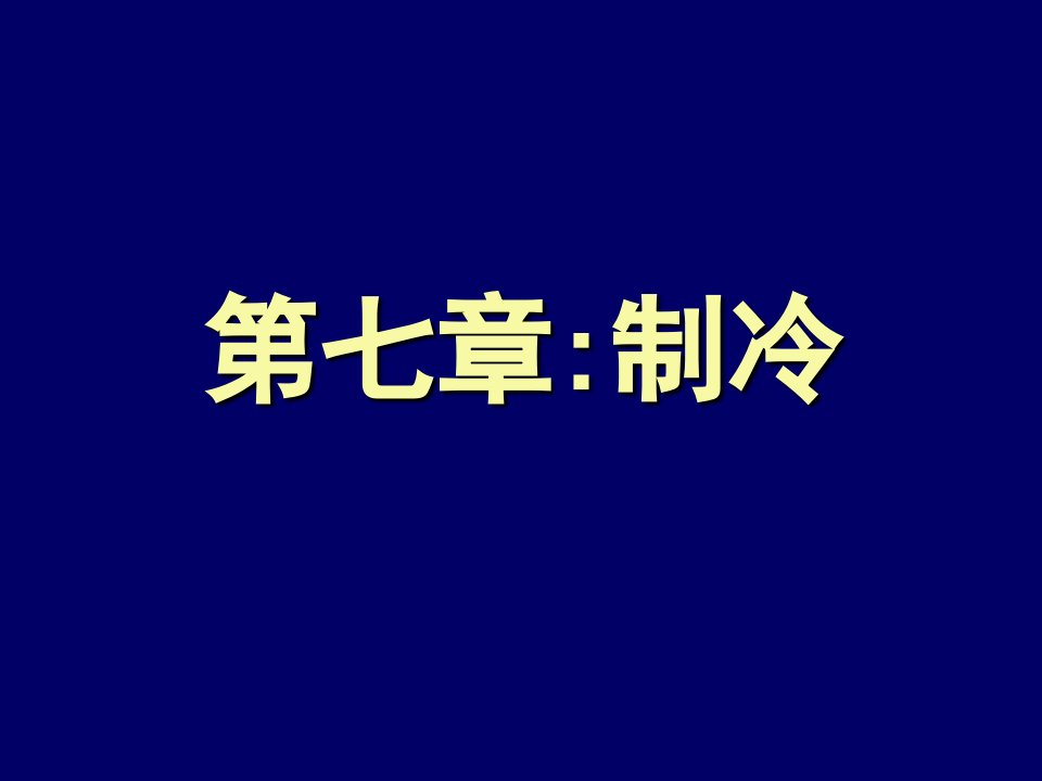 建筑工程管理-食品工程原理制冷