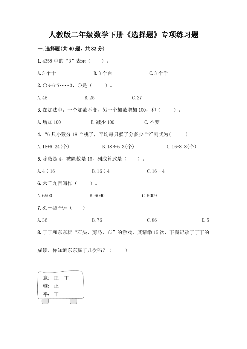 人教版二年级数学下册《选择题》专项练习题附答案(研优卷)