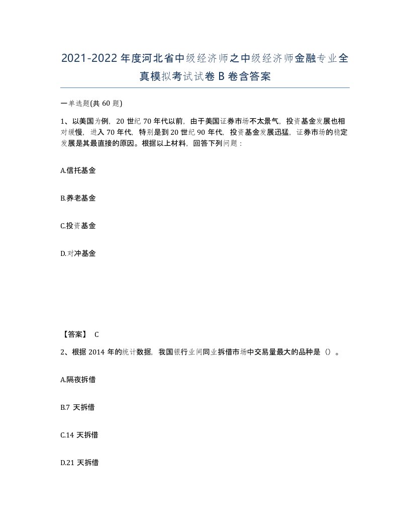 2021-2022年度河北省中级经济师之中级经济师金融专业全真模拟考试试卷B卷含答案