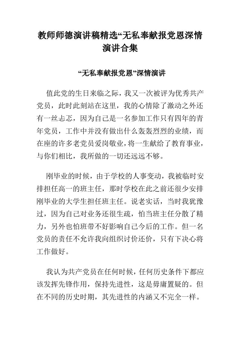 教师师德演讲稿“无私奉献报党恩深情演讲合集