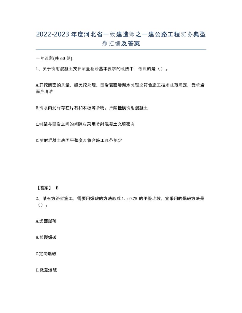 2022-2023年度河北省一级建造师之一建公路工程实务典型题汇编及答案